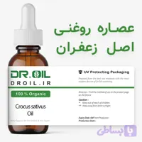 عصاره روغنی زعفران اصل