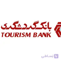 سوالات استخدامی بانک گردشگری