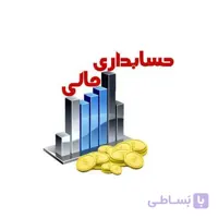 سوالات استخدامی حسابداری مالی