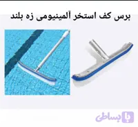 فرچه استخر مدل جیلانگ دسته آلمینیوم پشت فلز