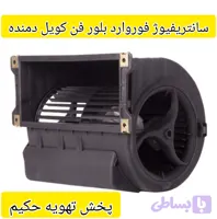 سانتریفیوژ فوروارد بلور فن کویل سایز۱۵در۲۱