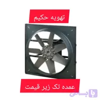 فن آکسیال صنعتی Dwmp باموتور دمنده و پروانه مولتی وینگ۵۰سانت