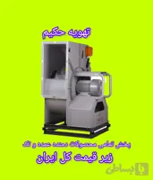 سانتریفیوژ یک طرفه بکوارد دمنده _جدیدBIB-63/۱۶WN110-4T