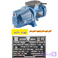 پمپ آب جتی موتوژن مدل CAM100 ظرفیت ۱ اسب پروانه باکالیت با 24 ماه گارانتی