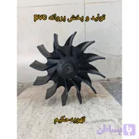 پروانه پی وی سیpvc تولید و پخش در سایز های مختلف