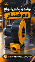 دم فشار صنعتی فن فشار مثبت فن سانتریفیوژ فشار قوی تولیدی