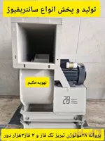 فن سانتریفیوژ ۱اسب موتوژن تک فاز و ۳ فاز ۳هزار دور پروانه ۲۸