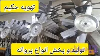 پروانه المینیومی و صنعتی به قیمت تولیدی