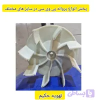 پروانه پی وی سیpvc تولید و پخش در سایز های مختلف