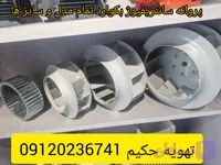 پروانه سانتریفیوژ بکوارد تمام سایز ها موجوده