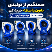 اگزاست فن سانتریفیوژ 2اسب ۱۵۰۰دور پروانه 45mm