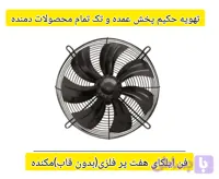 فن ایلکای ۷پر فلزی بدون قاب فن معکوس سایز۶۳تکفاز و ۳ فاز