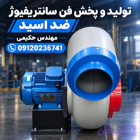 فن سانتریفیوژ ضد اسید موتور۱.۵ اسب موتوژن ۳ فاز ۳هزار دور