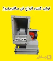 فن سانتریفیوژ ۱.۵ اسب ۳۰۰۰دور قطر پروانه 30 سانت(k)