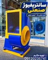 اگزاست فن سانتریفیوژ 5.5اسب ۱۵۰۰دور پروانه 63mm