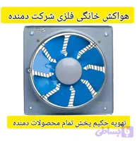 هواکش خانگی فلزی شرکت دمنده سایز گردی۲۵سانت۲۴۵۰دور