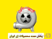 بلوئر ژن ایران ۲نیم اینچ