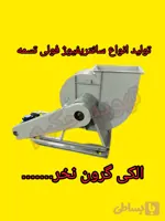 اگزاست فن سانتریفیوژ فولی تسمه سایز ۴۰موتور ۱.۵ اسب تک فاز و ۳ فاز سایلنت