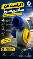 فن سانتریفیوژ ضد اسید موتور۱ اسب مس۳هزار دور