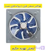 هواکش صنعتی فلزی با پروانه فلزی دمنده سایز۳۰قاب ۴۰در۴۰دور ۲۴۰۰