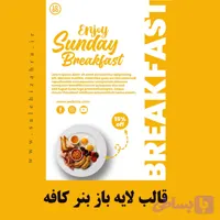 طرح لایه باز بنر کافه صبحانه | فایل PSD قابل ویرایش