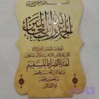 استند رومیزی قرآنی زیبای (سوره حمد)با کاغذ ایندربورد و روکش اکلیلی