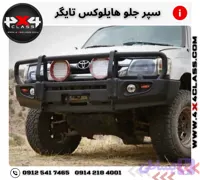 سپر جلو هایلوکس تایگر