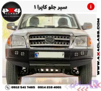 سپر جلو کاپرا 1