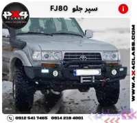 سپر جلو تویوتا FJ80