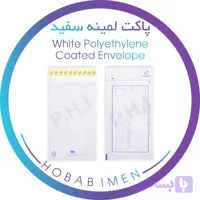 پاکت لمینه سفید
