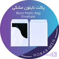 پاکت لمینه مشکی