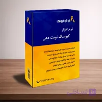 نرم افزار کیوسک نوبت دهی