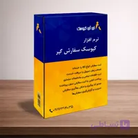 نرم افزار سفارشگیر کیوسک