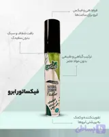 فیکساتور ابرو اعلا بدون سفیدک تضمینی
