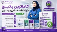 سوالات استخدامی پرستاری ۱۴۰۵ با پاسخنامه تشریحی