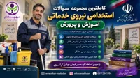 سوالات استخدامی نیروی خدماتی و سرایداری آموزش و پرورش ۱۴۰۵ با پاسخنامه
