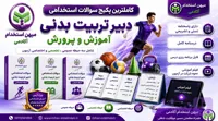 سوالات استخدامی دبیر تربیت بدنی آموزش و پرورش (کاملترین منبع 1405)