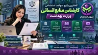سوالات استخدامی کارشناس منابع انسانی وزارت بهداشت (کاملترین منبع 1405)