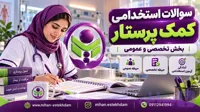 سوالات استخدامی کمک پرستار و بهیاری ۱۴۰۵ با پاسخنامه تشریحی