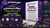 سوالات استخدامی دبیر فیزیک آموزش و پرورش 1405 با پاسخنامه تشریحی