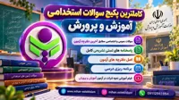 دانلود سوالات استخدامی آموزش و پرورش ۱۴۰۵ با پاسخنامه تشریحی