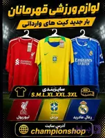 کیت های فوتبالی