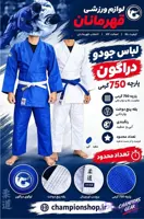 لباس جودو خارجی (دراگون) ابی و سفید یخه پنج دوخت