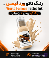 رنگ تاتو ورد فیمس بژ