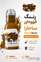 رنگ تاتو ورد فیمس ساحارا