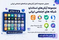 دانلود آیکن شبکه های اجتماعی ایرانی | مجموعه آیکن های استاندارد ایتا، آی گپ، بله، روبیکا، سروش و گپ با 36 مدل