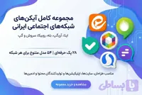 دانلود آیکن های شبکه های اجتماعی ایرانی | مجموعه کامل 54 مدل در 10 فرمت برای ایتا، آی‌گپ، بله، روبیکا، سروش و گپ