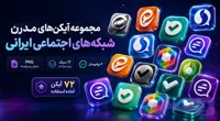 دانلود آیکن مدرن شبکه های اجتماعی ایرانی | مجموعه آیکن های سه بعدی ایتا، آی گپ، بله، روبیکا، سروش و گپ