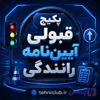 آزمون آیین نامه رانندگی جدید سال 1405