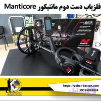 فلزیاب مانتیکور دست دوم